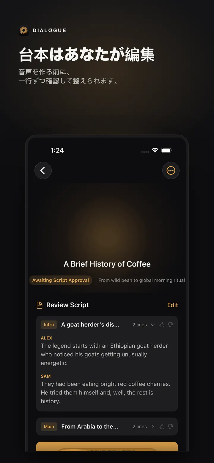 日本語のDIALØGUE iOSスクリプト確認画面
