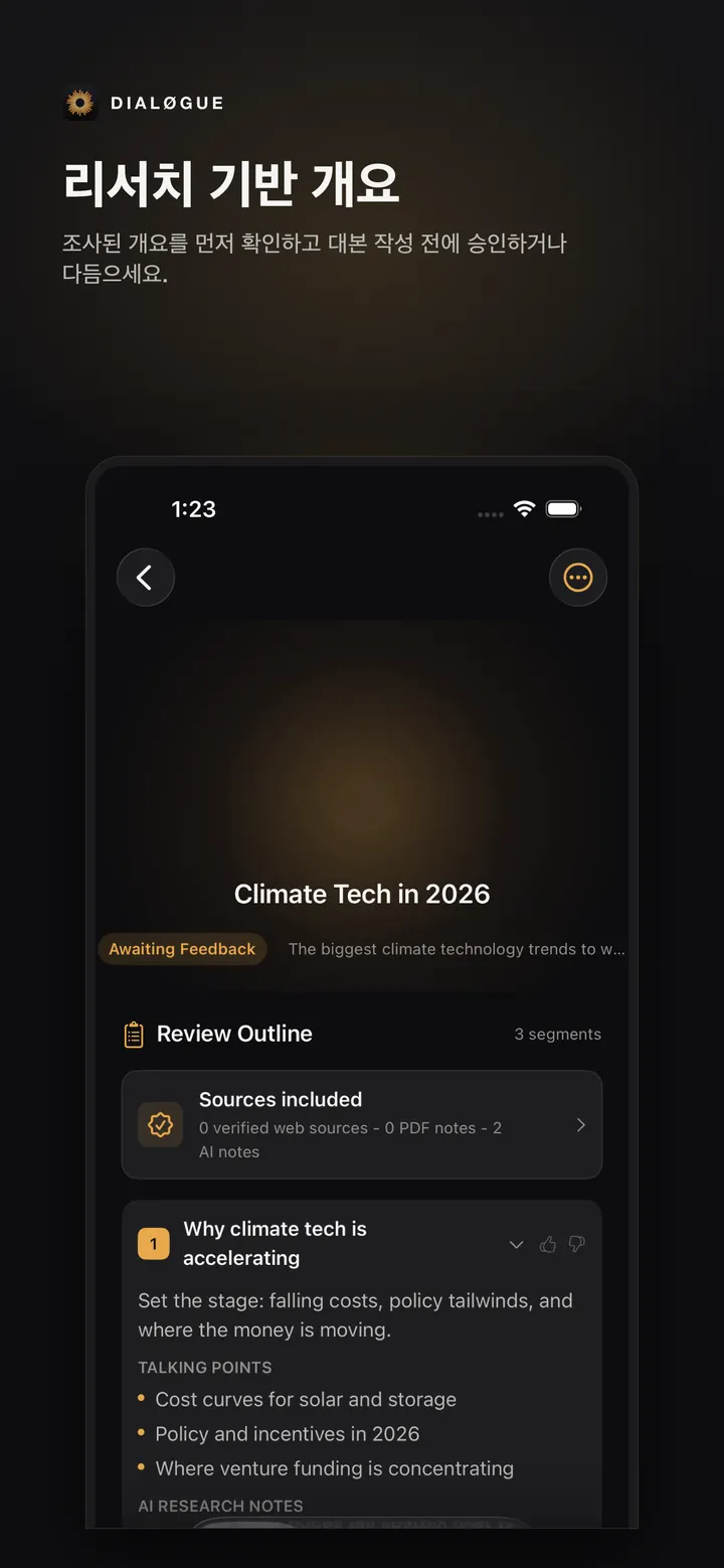 한국어 DIALØGUE iOS 아웃라인 검토 화면